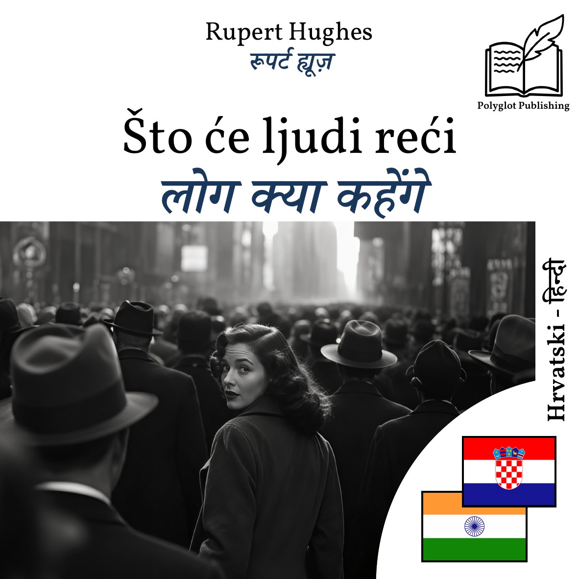 लोग क्या कहेंगे