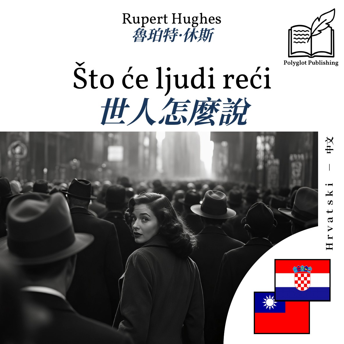 世人怎麼說