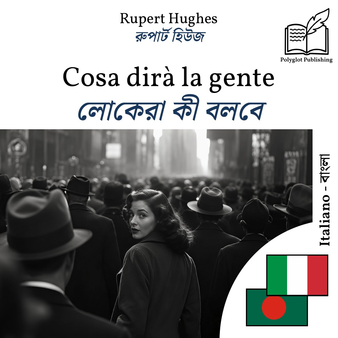 লোকেরা কী বলবে