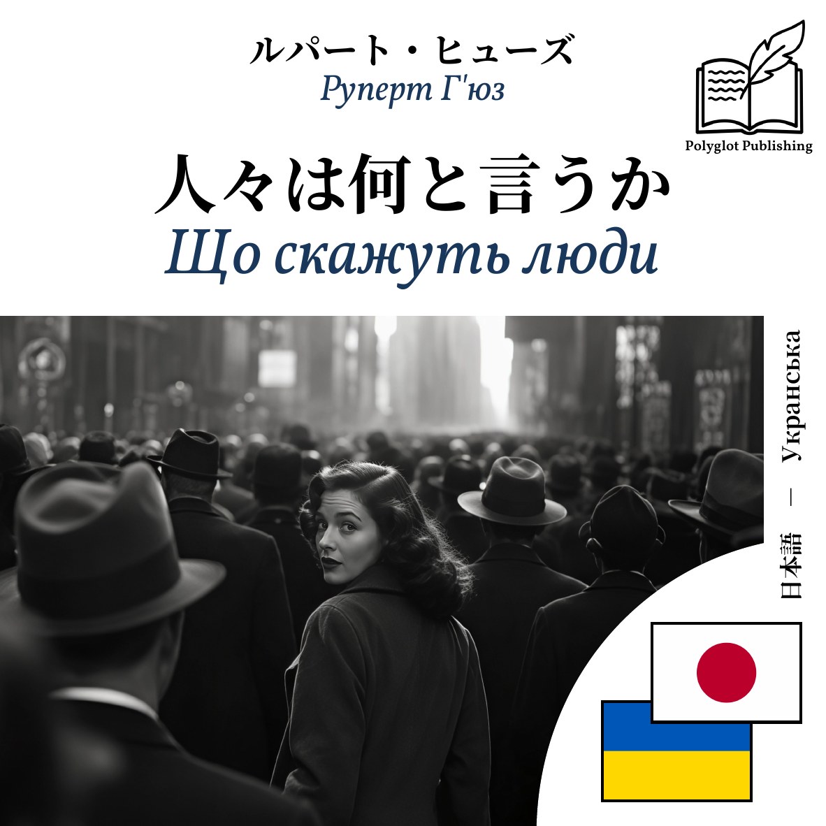 Що скажуть люди
