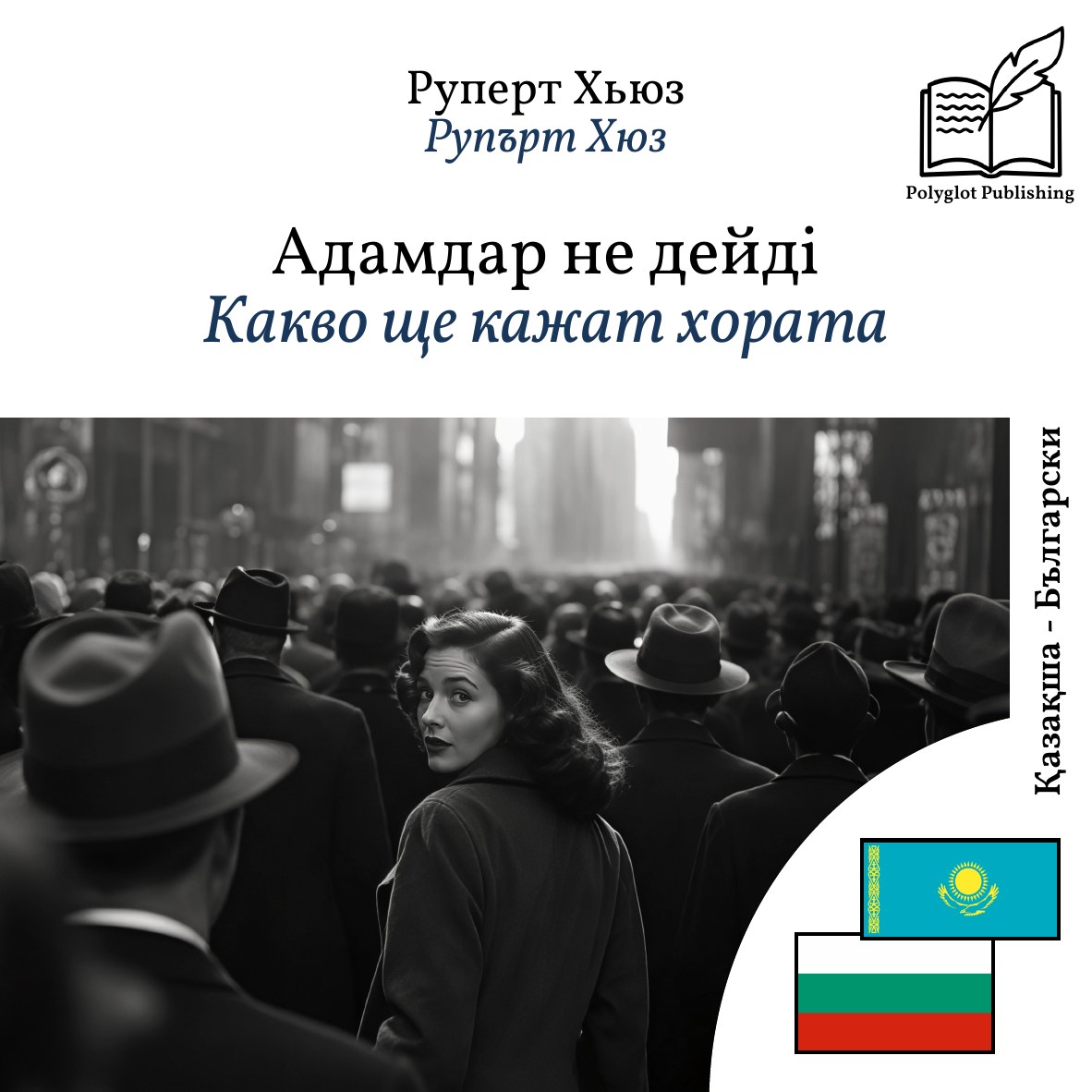 Какво ще кажат хората