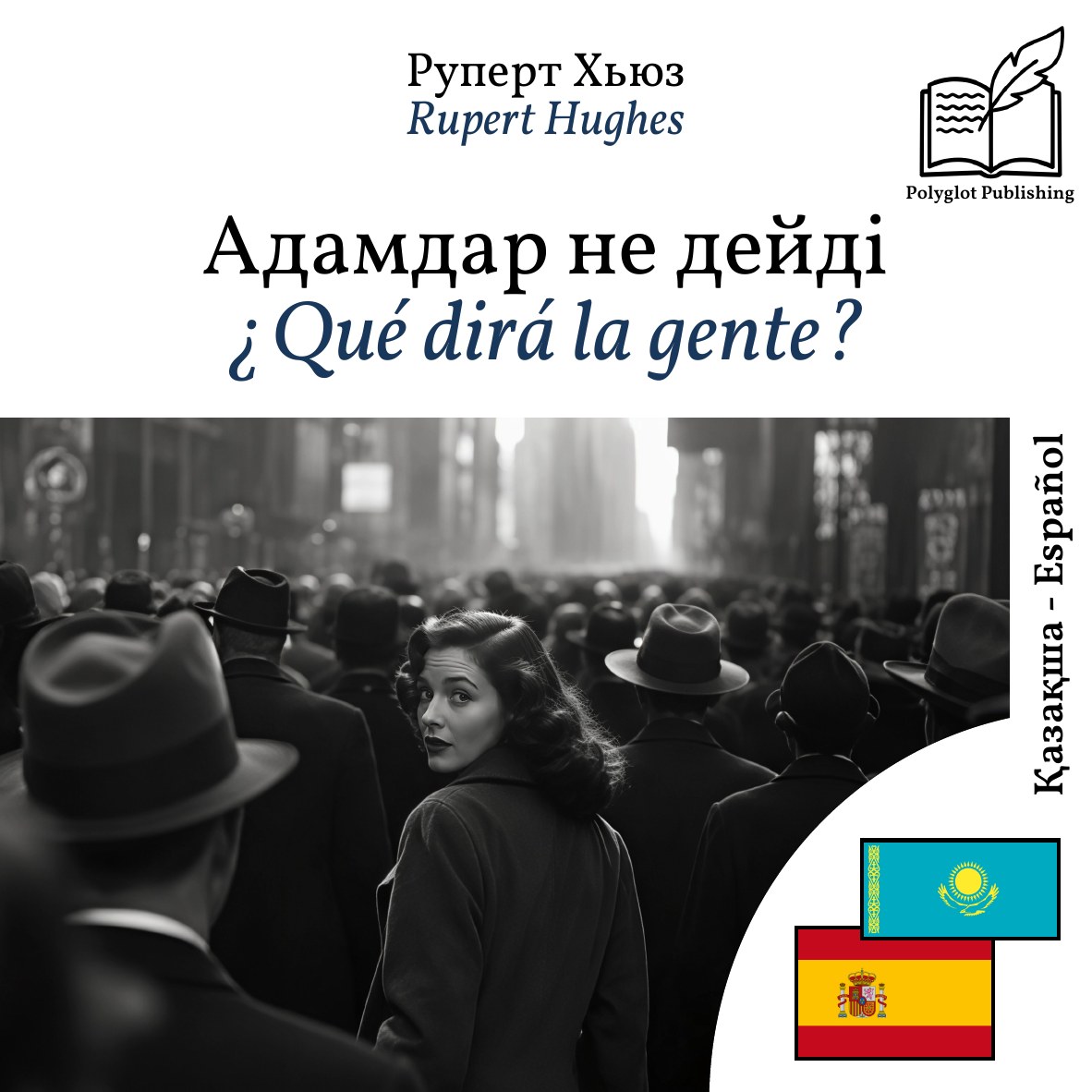 ¿Qué dirá la gente?