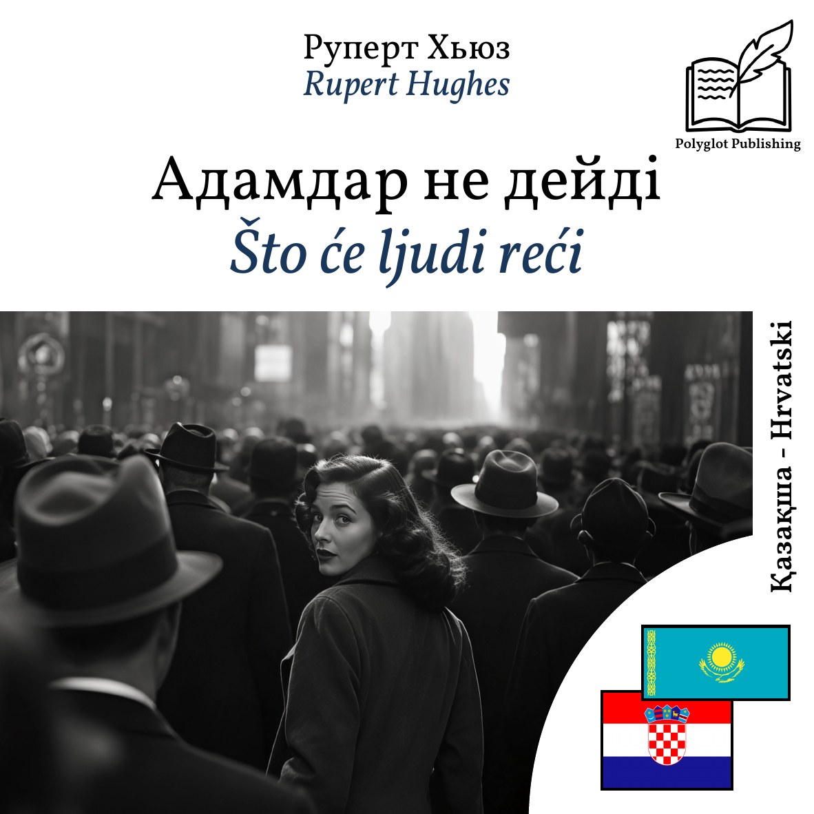 Što će ljudi reći
