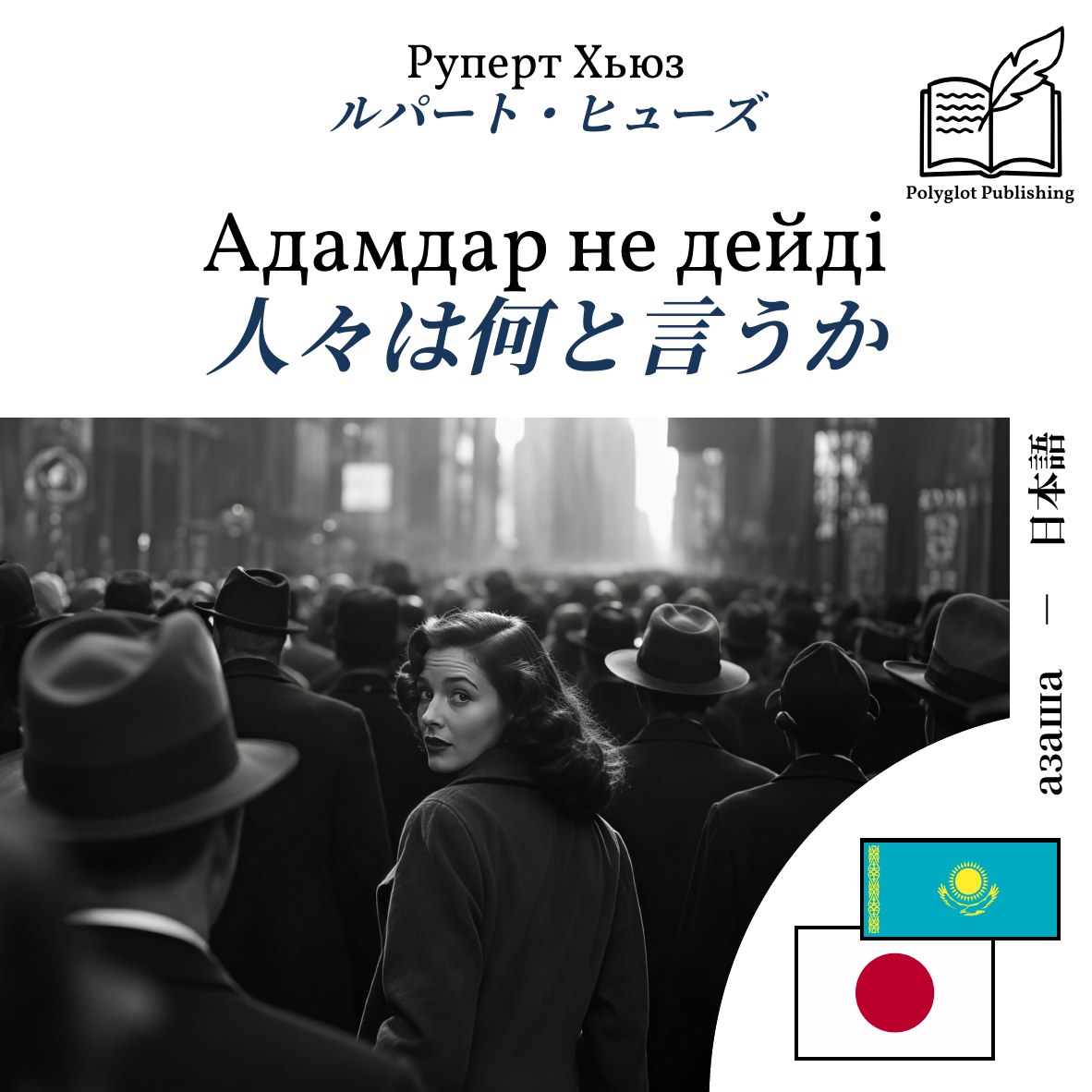 人々は何と言うか