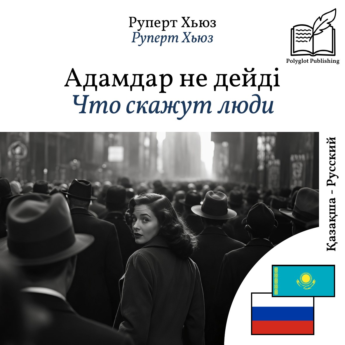 Что скажут люди