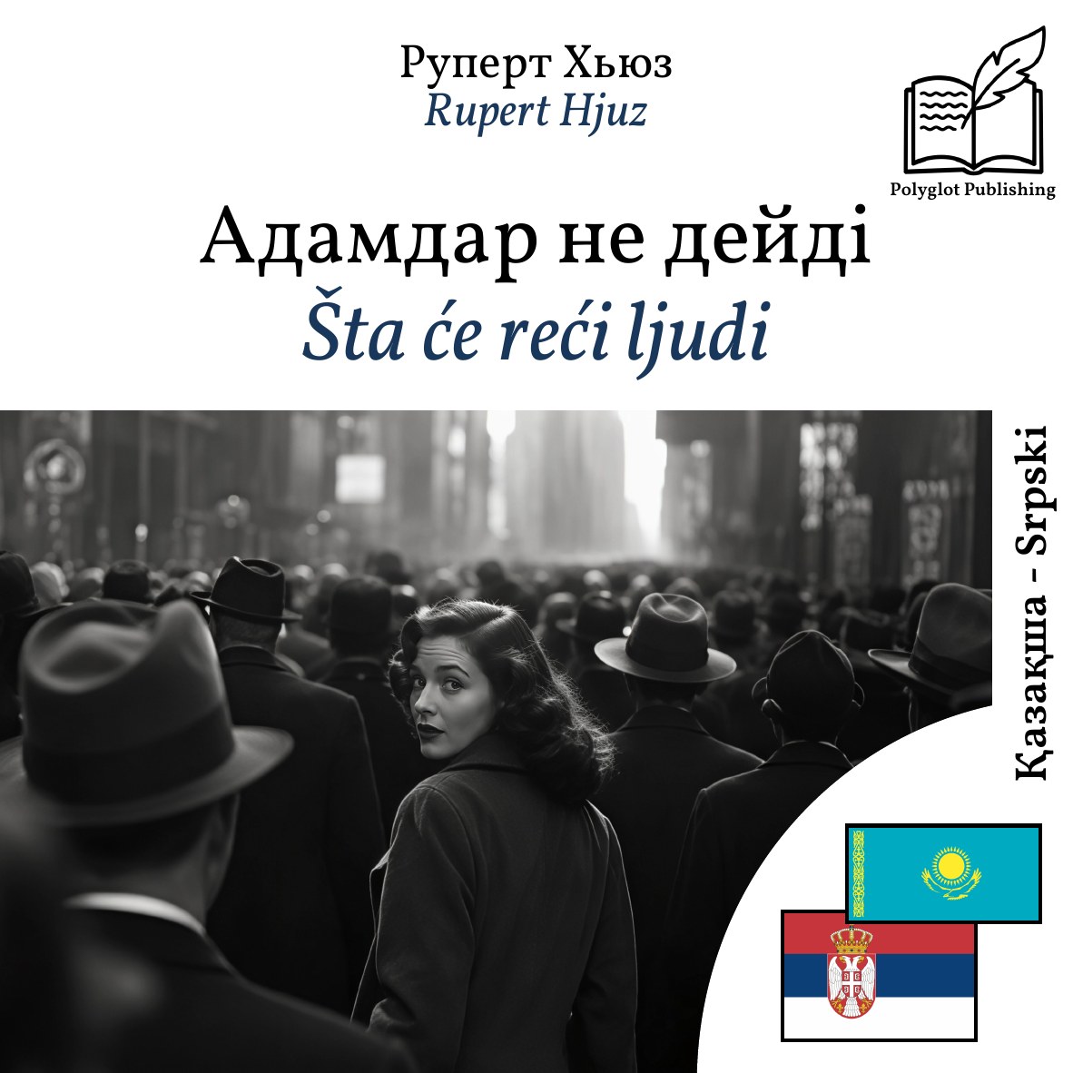 Šta će reći ljudi