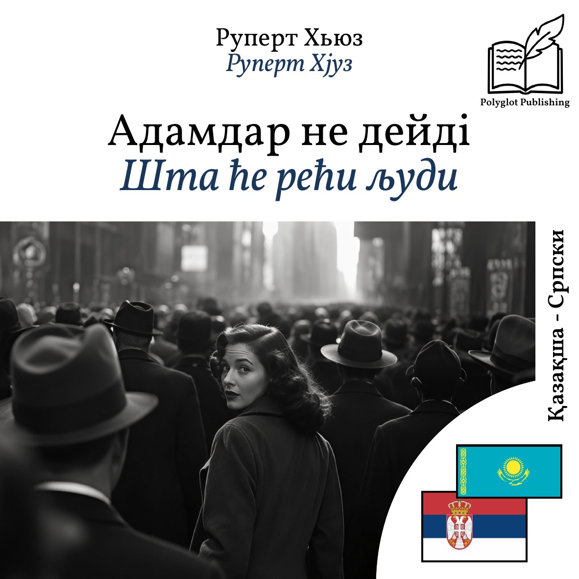 Шта ће рећи људи
