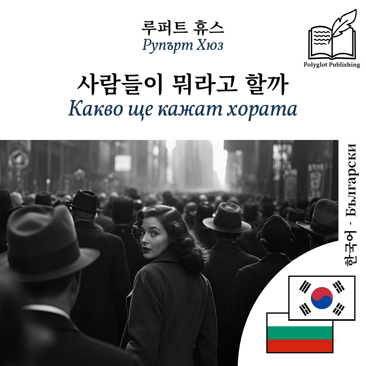 Какво ще кажат хората