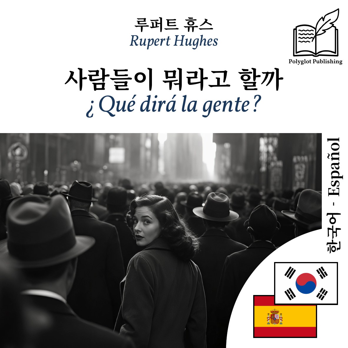 ¿Qué dirá la gente?