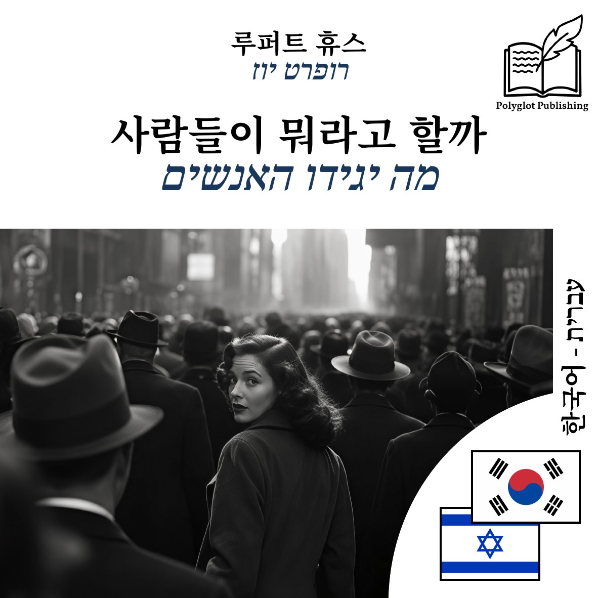 מה יגידו האנשים