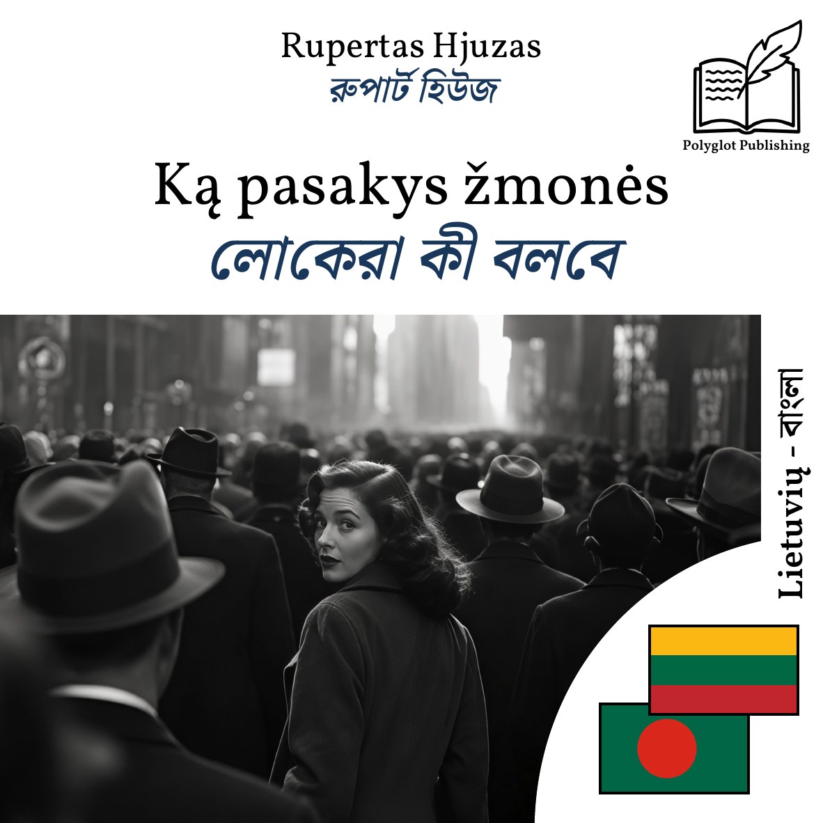লোকেরা কী বলবে