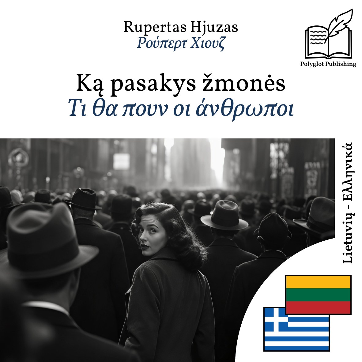 Τι θα πουν οι άνθρωποι