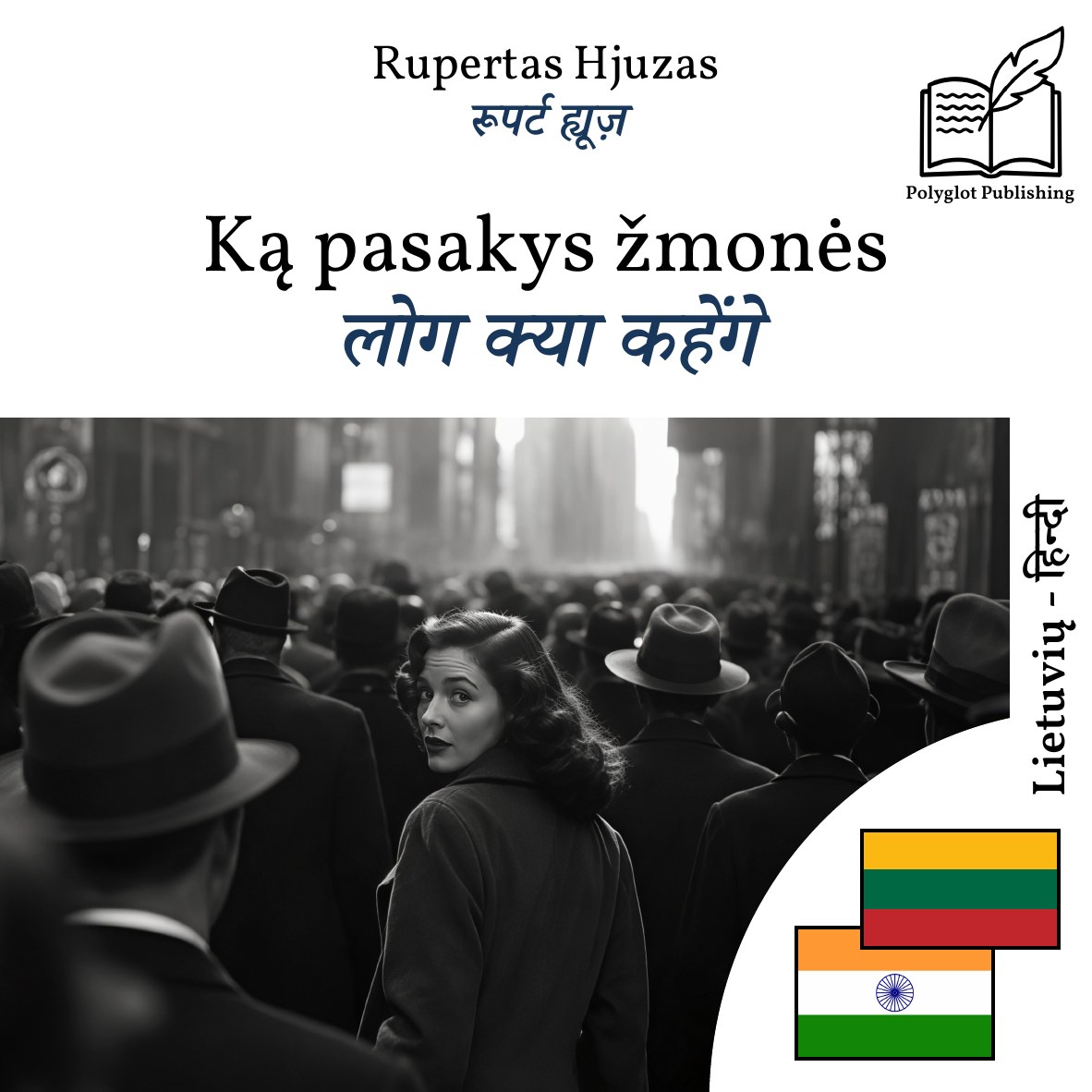 लोग क्या कहेंगे