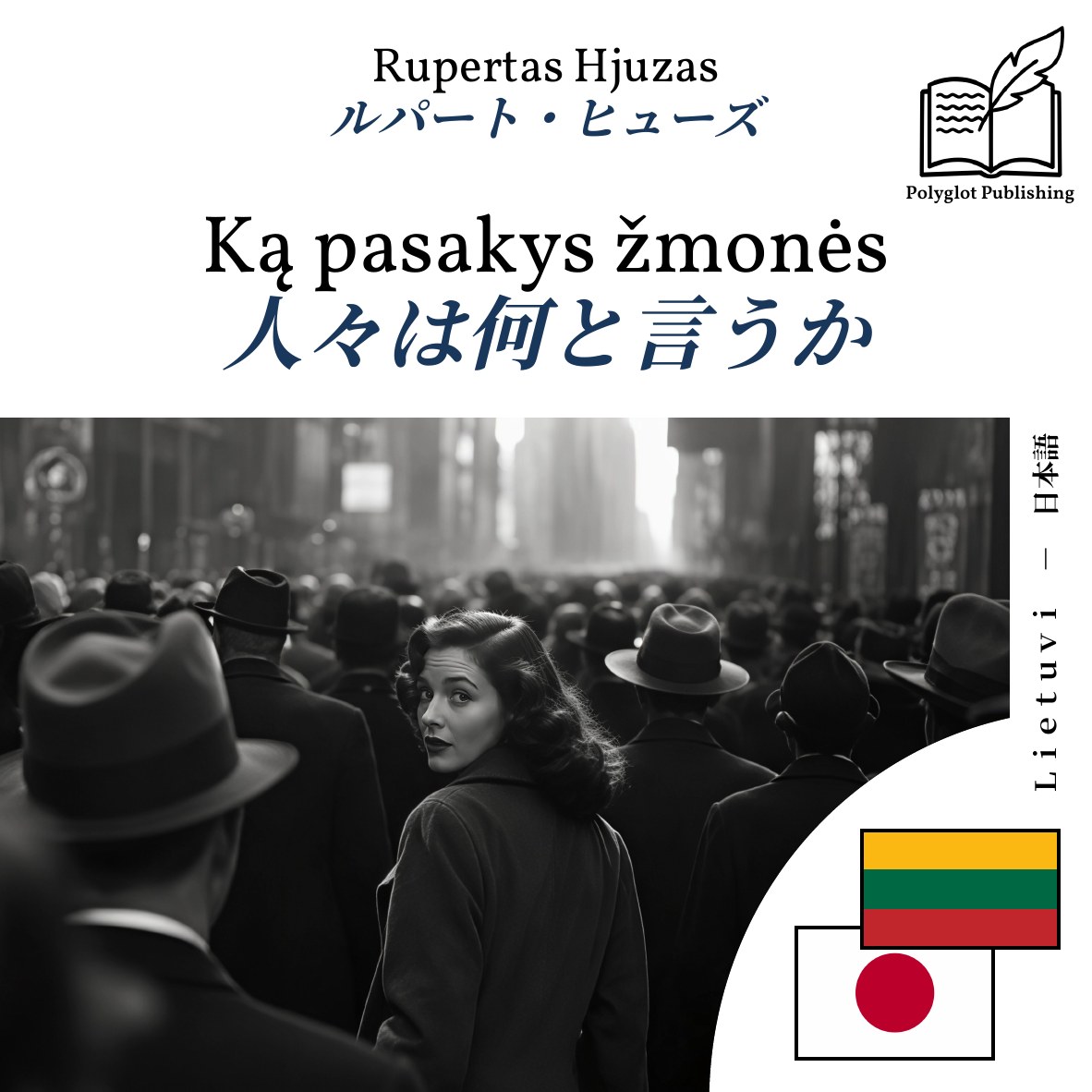 人々は何と言うか