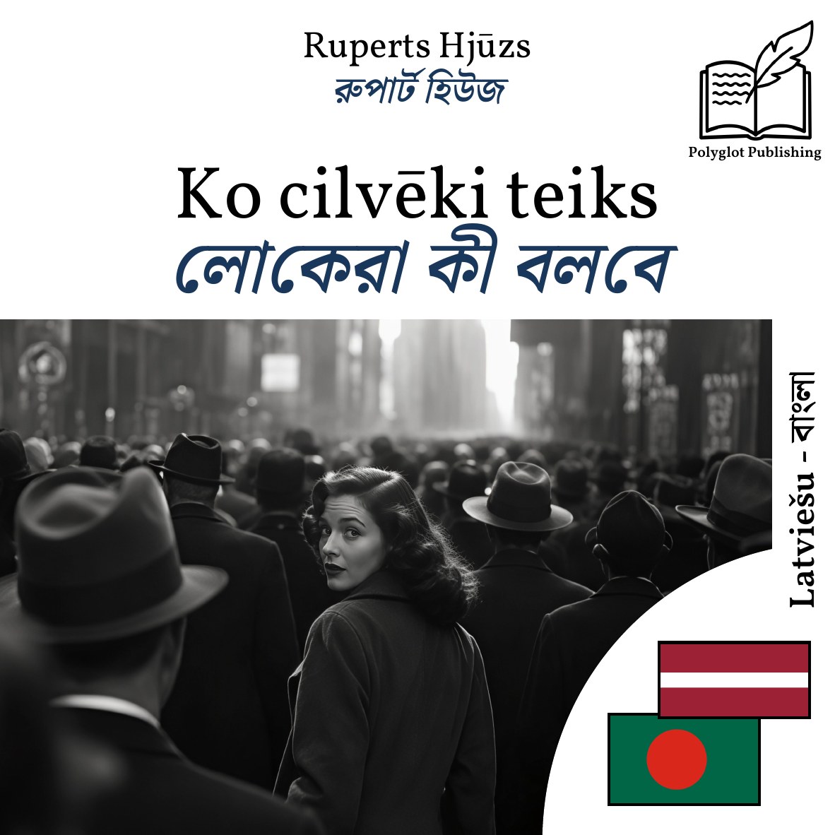 লোকেরা কী বলবে