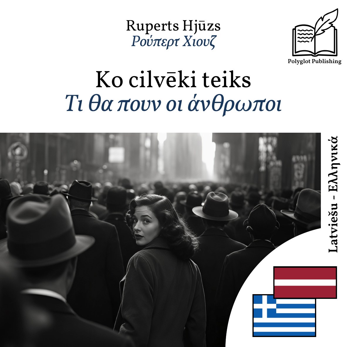 Τι θα πουν οι άνθρωποι