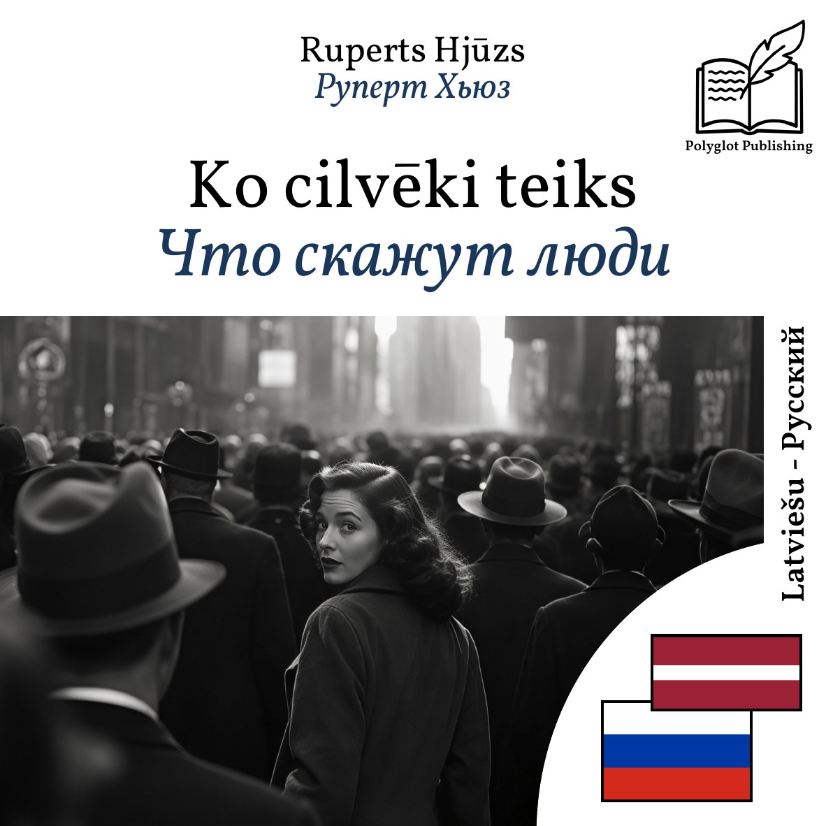 Что скажут люди