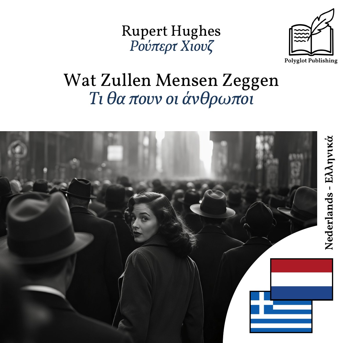 Τι θα πουν οι άνθρωποι