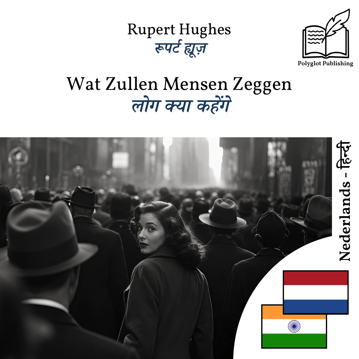 लोग क्या कहेंगे
