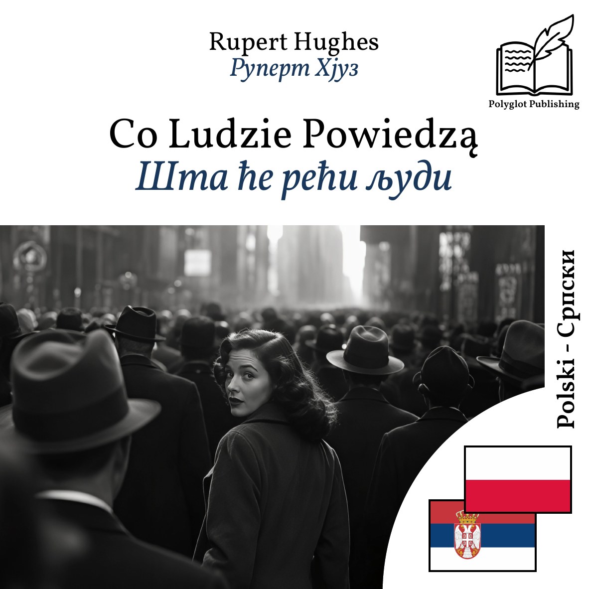 Шта ће рећи људи