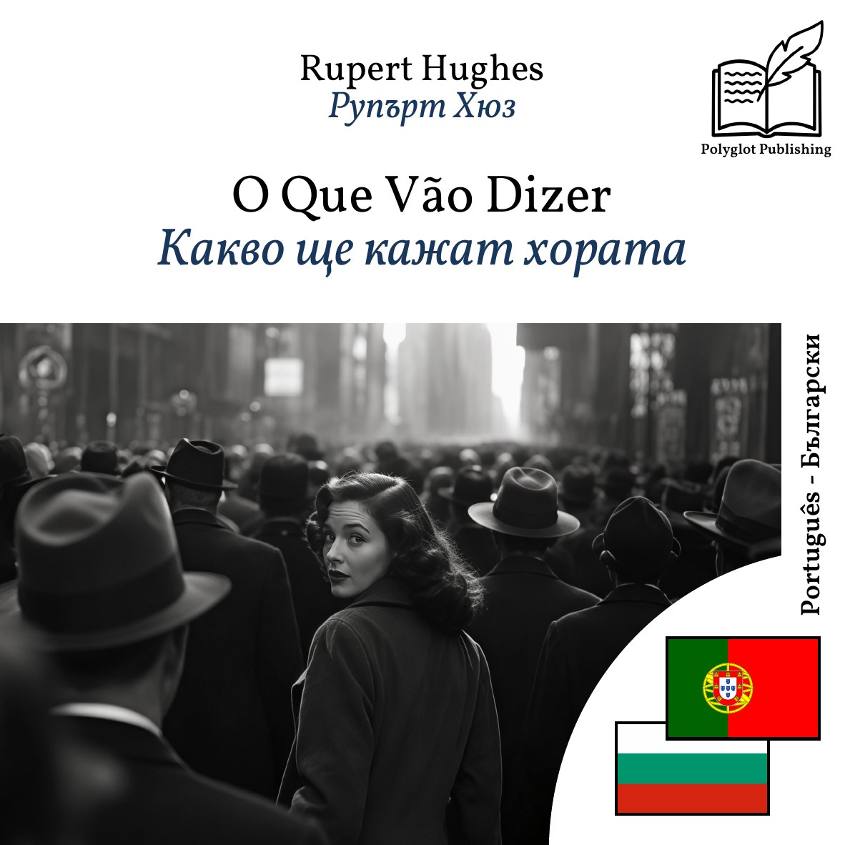 Какво ще кажат хората