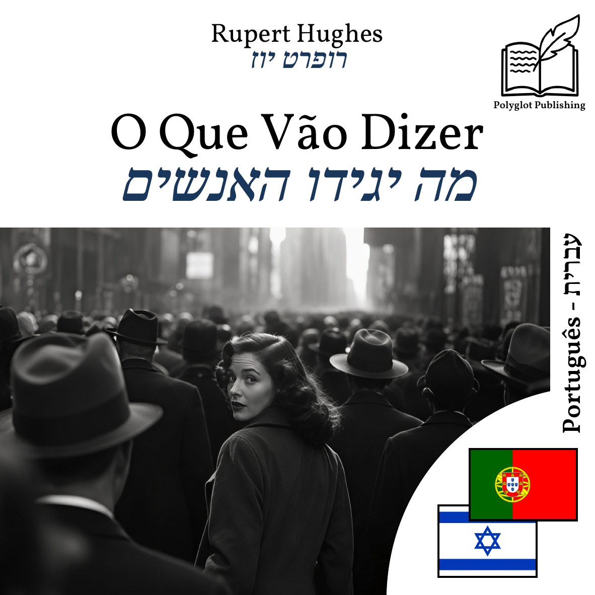 מה יגידו האנשים