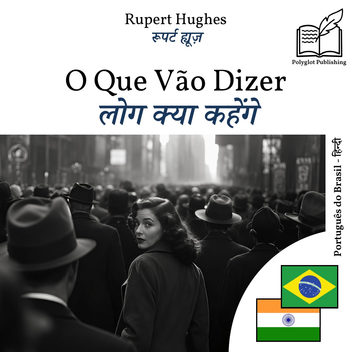 लोग क्या कहेंगे