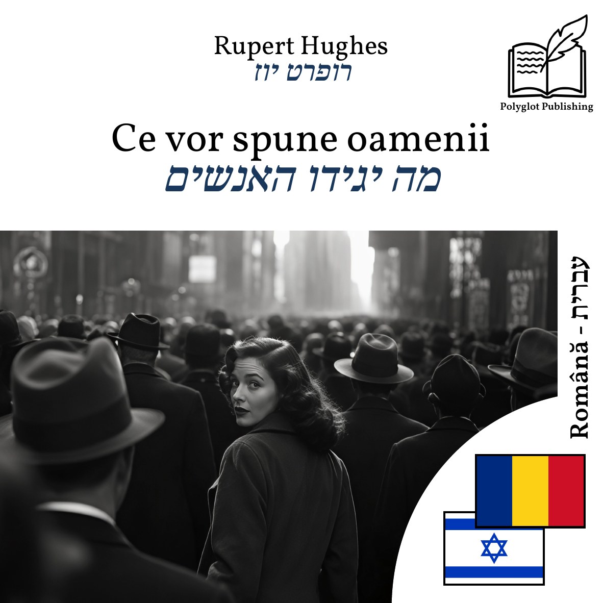 מה יגידו האנשים
