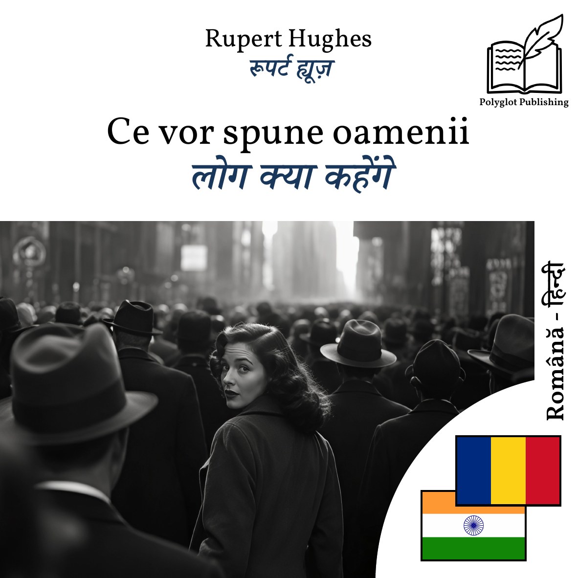 लोग क्या कहेंगे