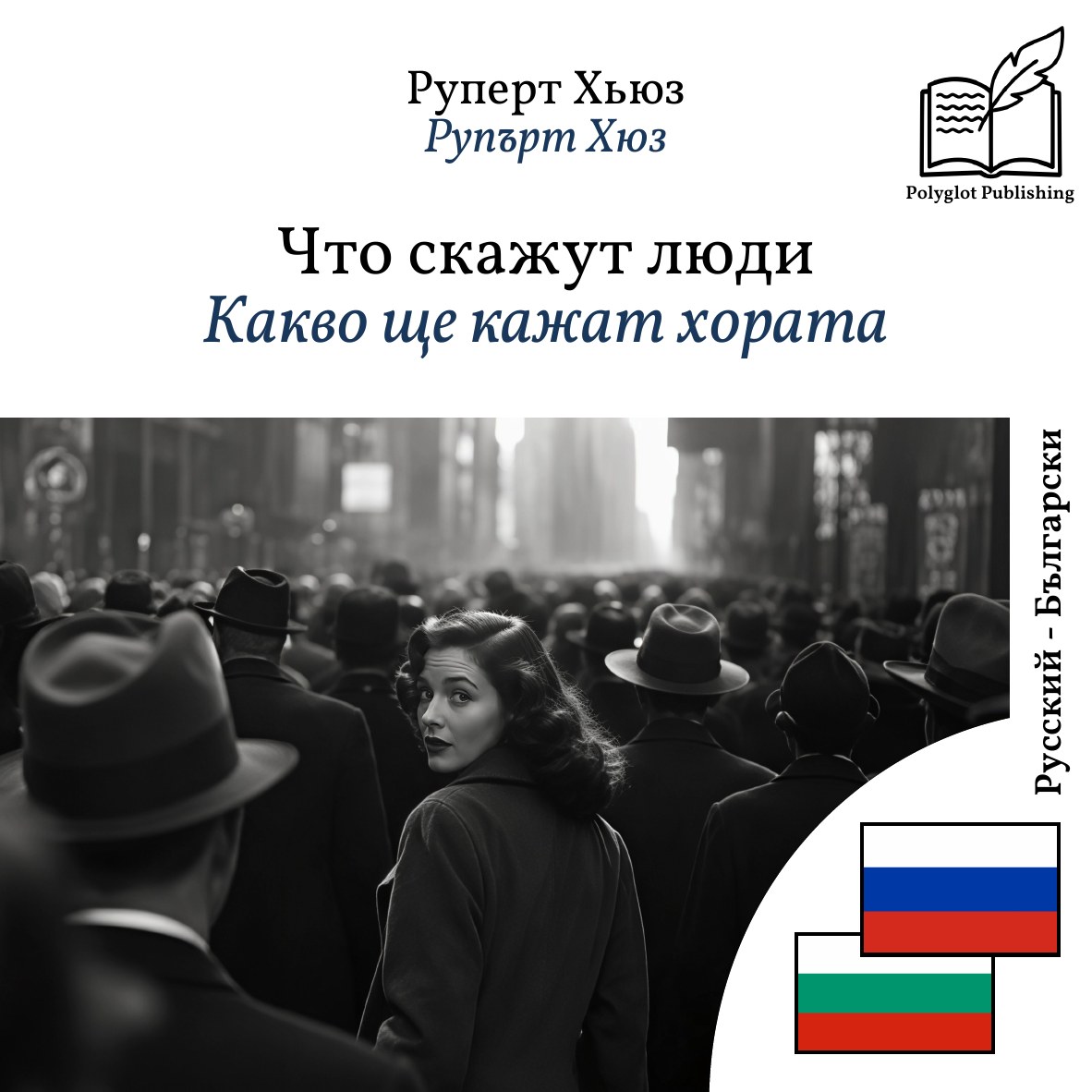 Какво ще кажат хората