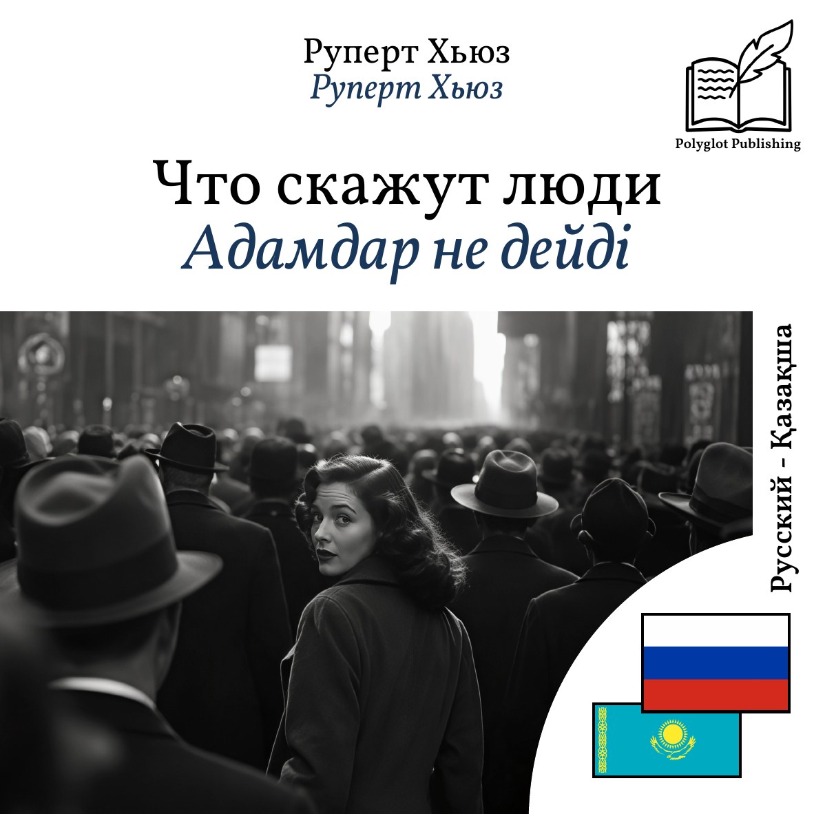 Адамдар не дейді