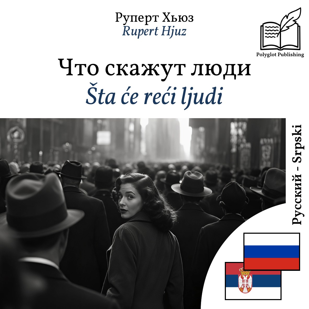 Šta će reći ljudi