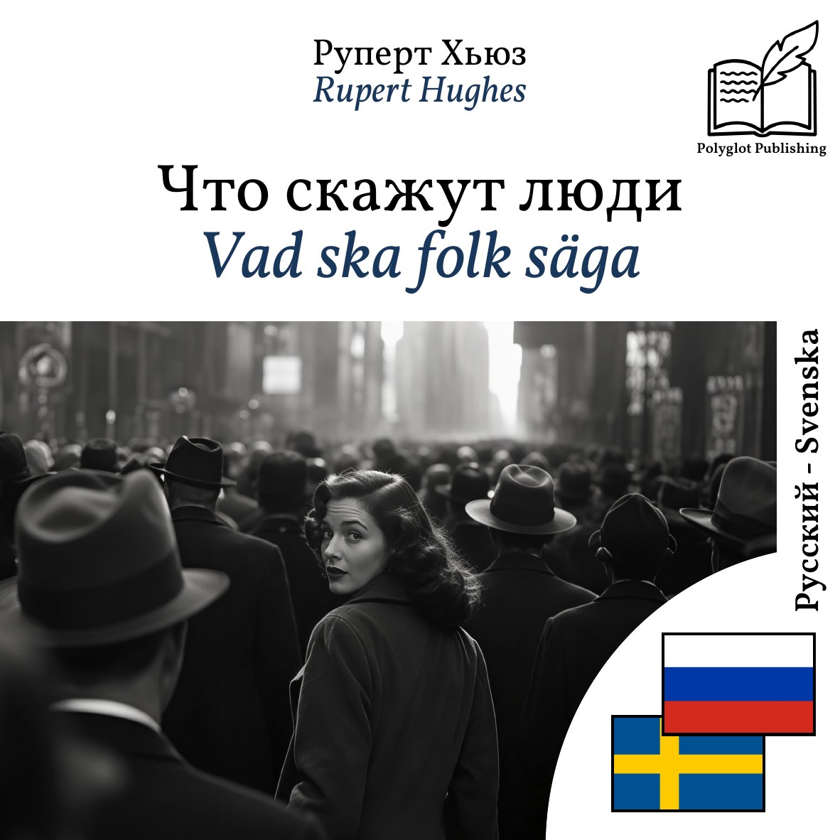 Vad ska folk säga