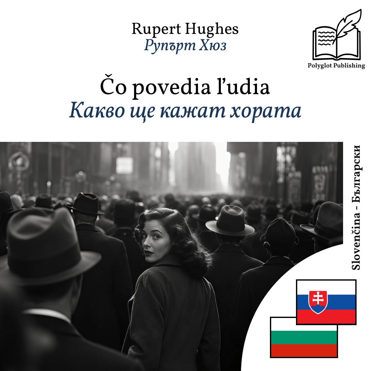 Какво ще кажат хората