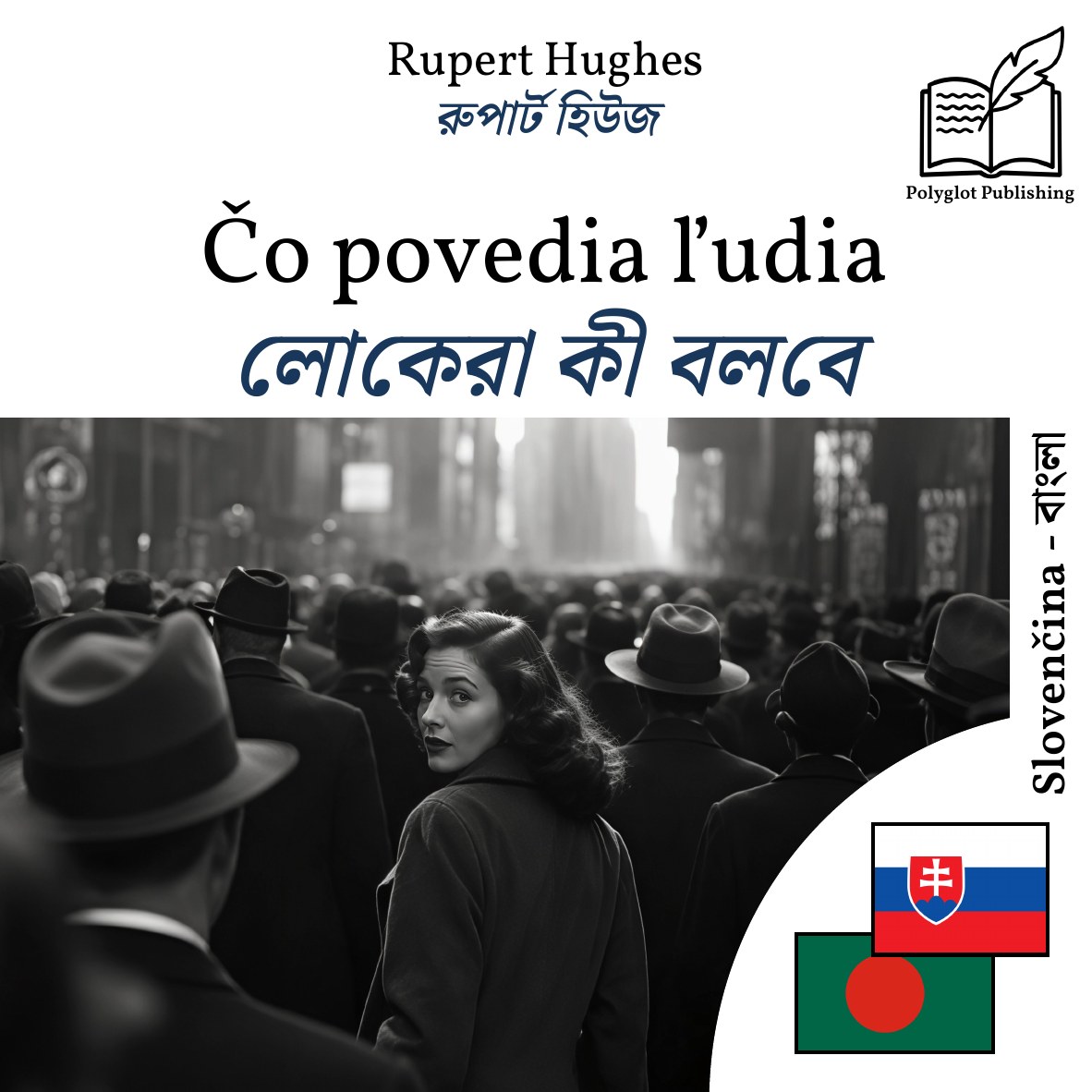 লোকেরা কী বলবে