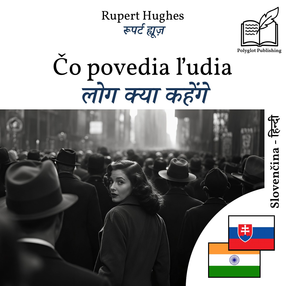 लोग क्या कहेंगे