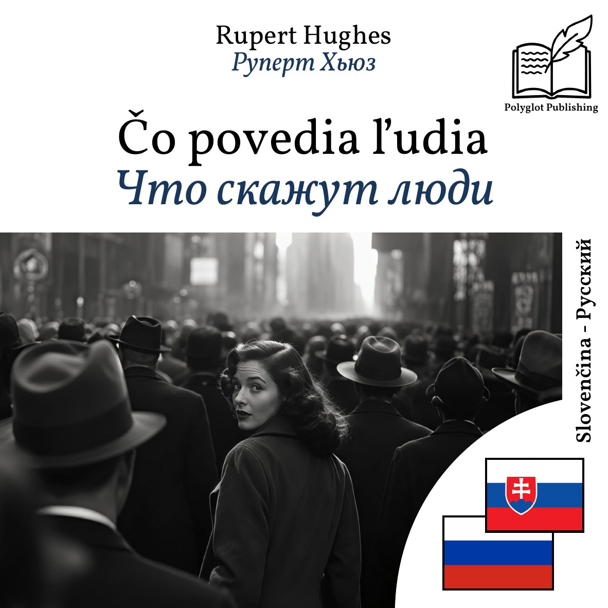 Что скажут люди