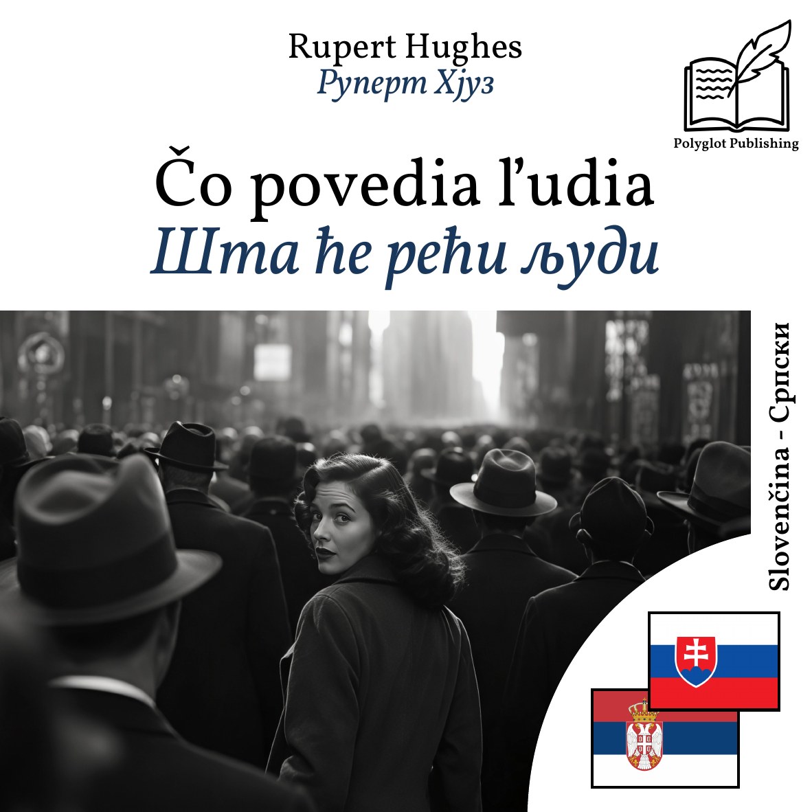 Шта ће рећи људи