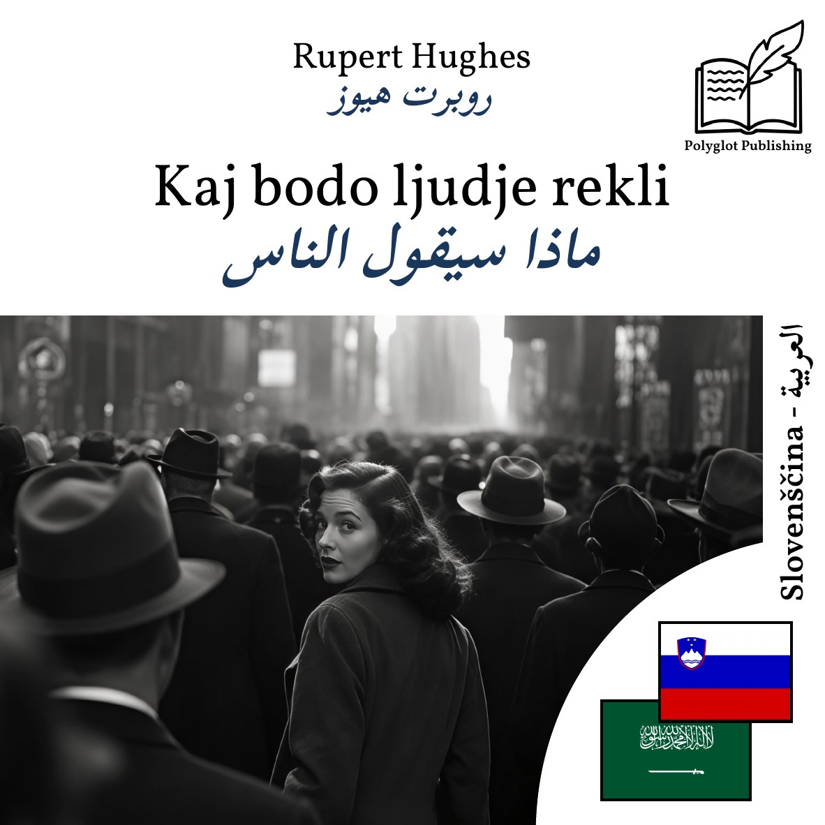 ماذا سيقول الناس