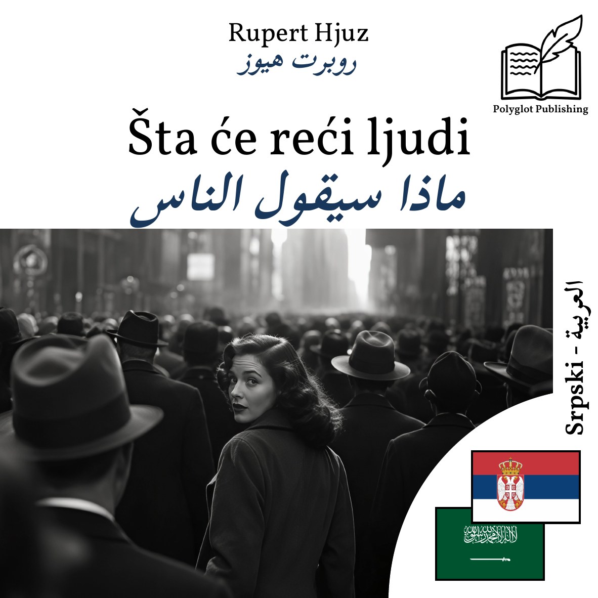 ماذا سيقول الناس