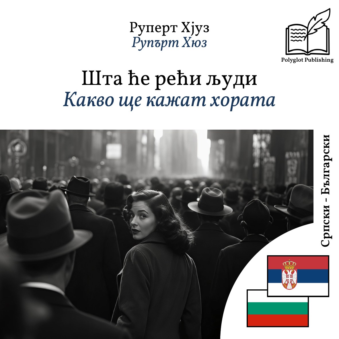Какво ще кажат хората
