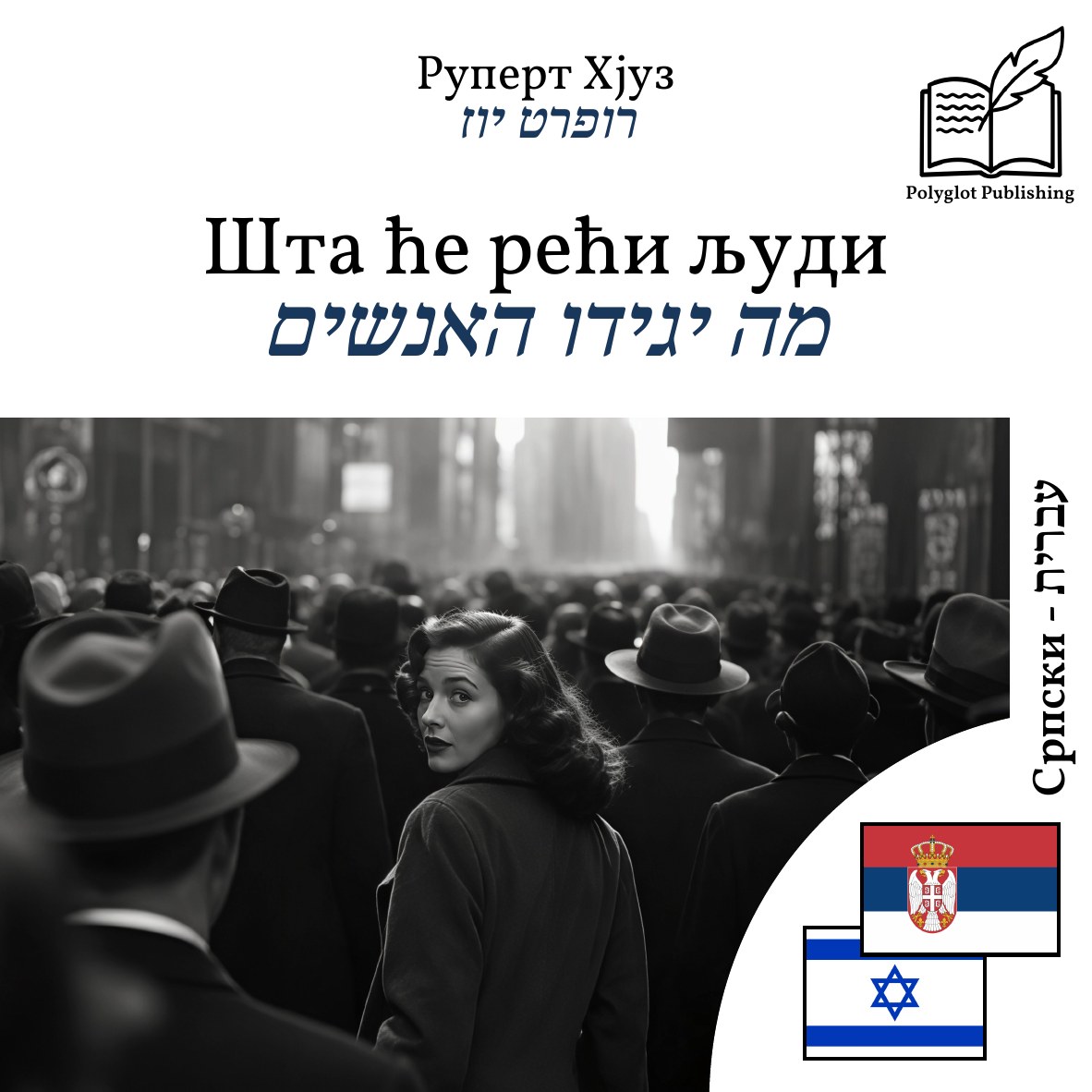מה יגידו האנשים