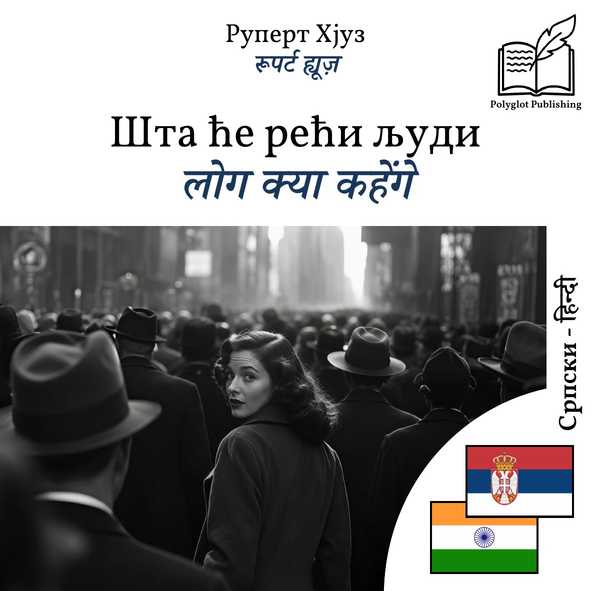 लोग क्या कहेंगे