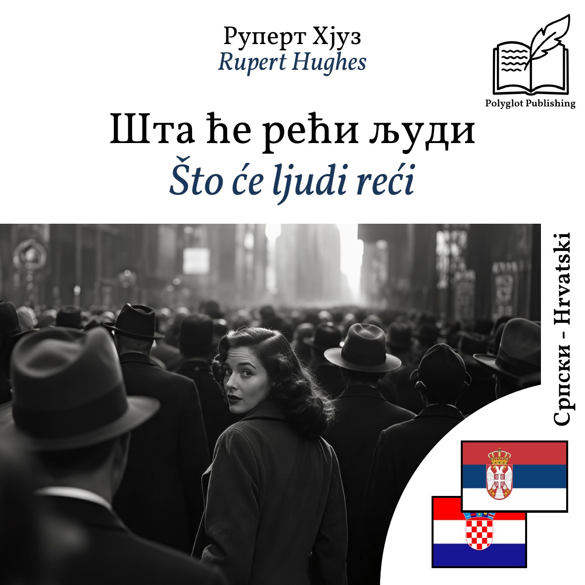 Što će ljudi reći