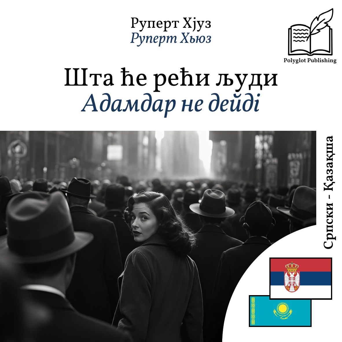 Адамдар не дейді
