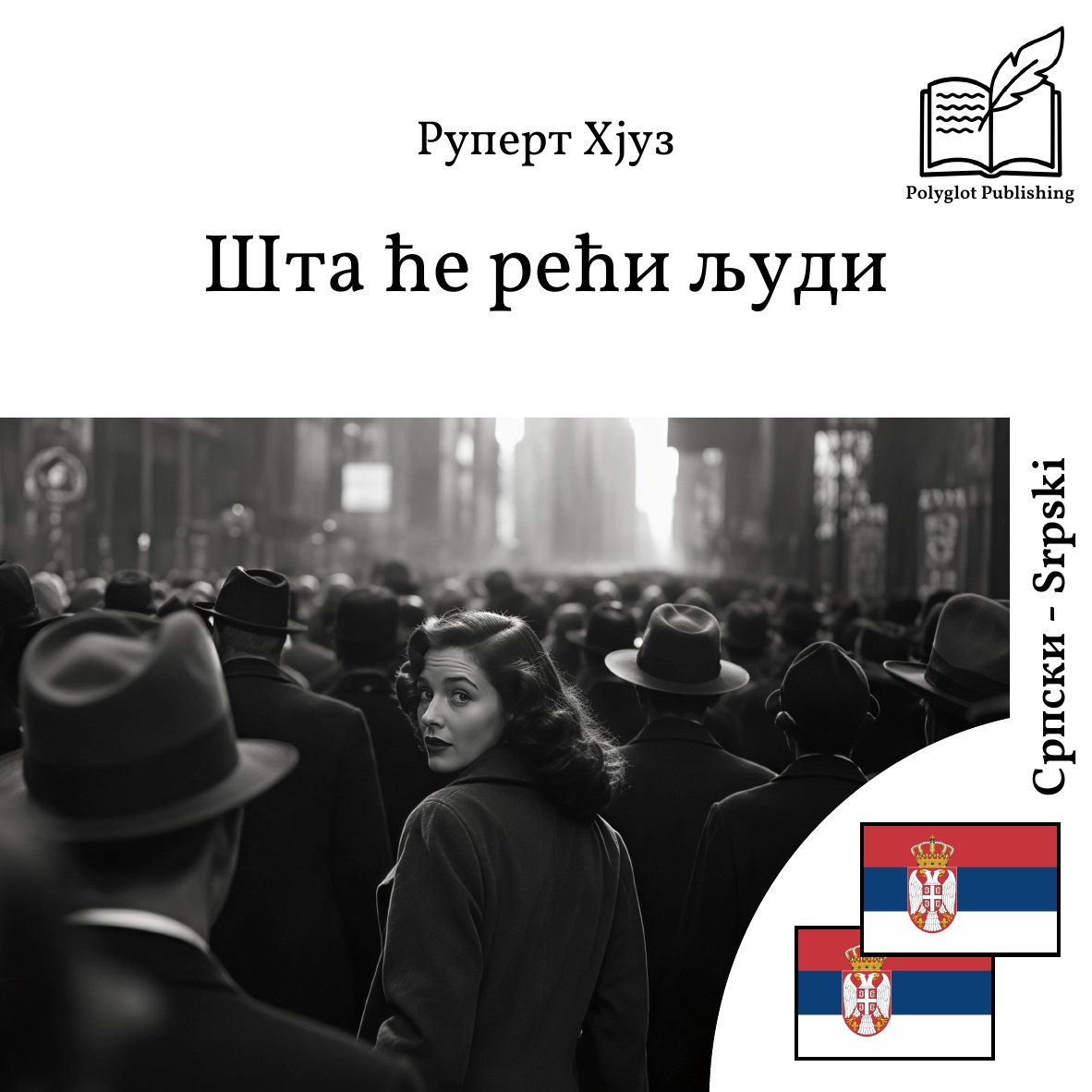 Šta će reći ljudi