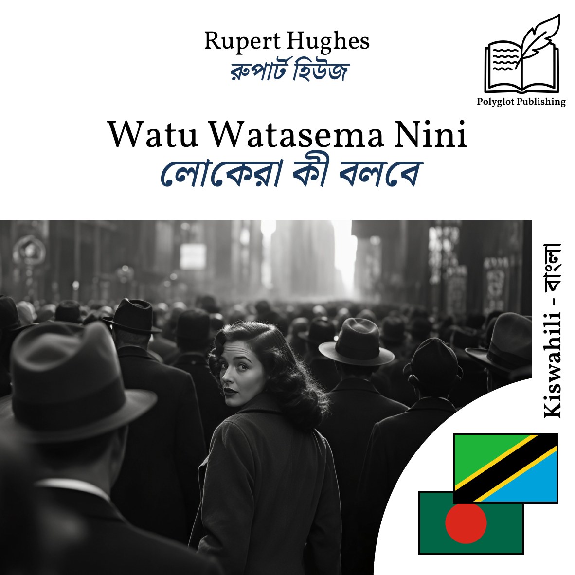 লোকেরা কী বলবে
