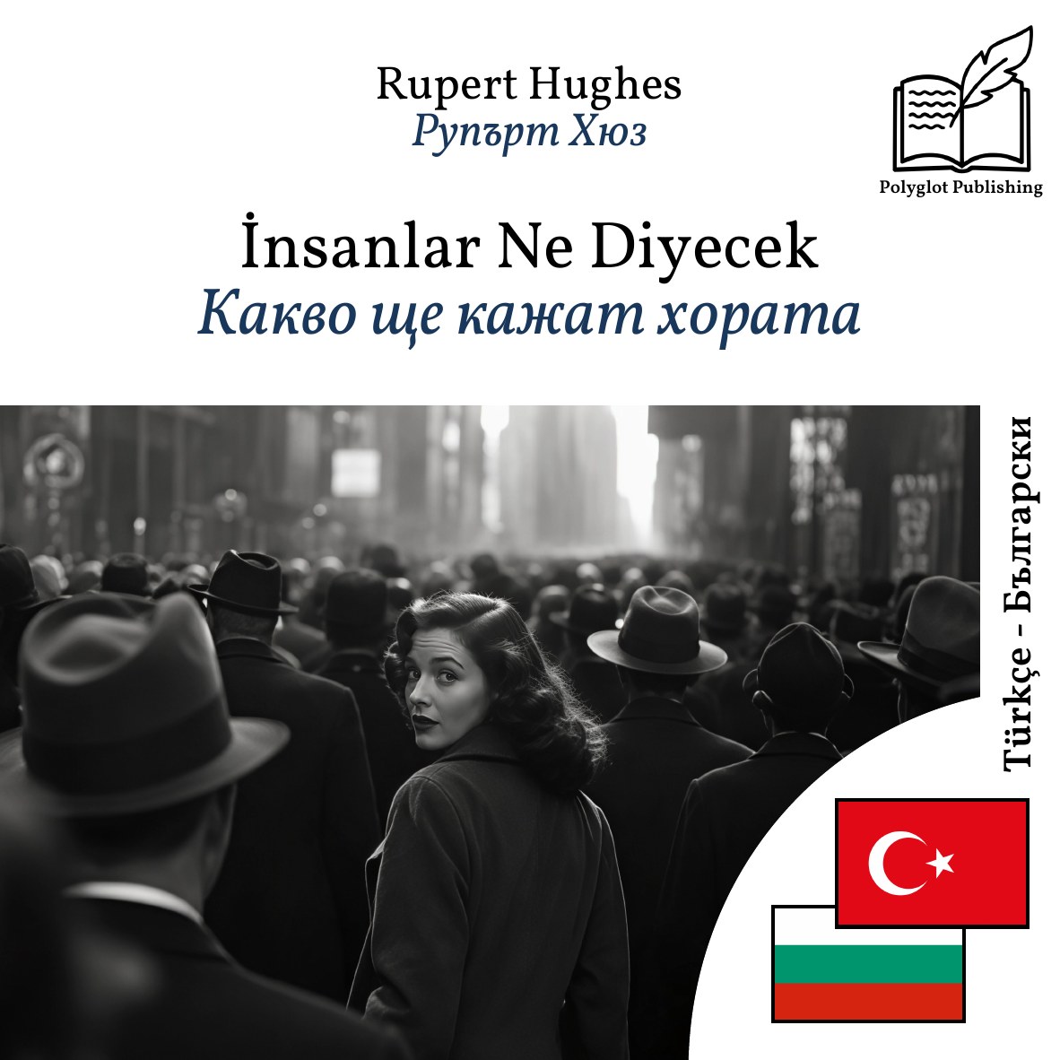Какво ще кажат хората