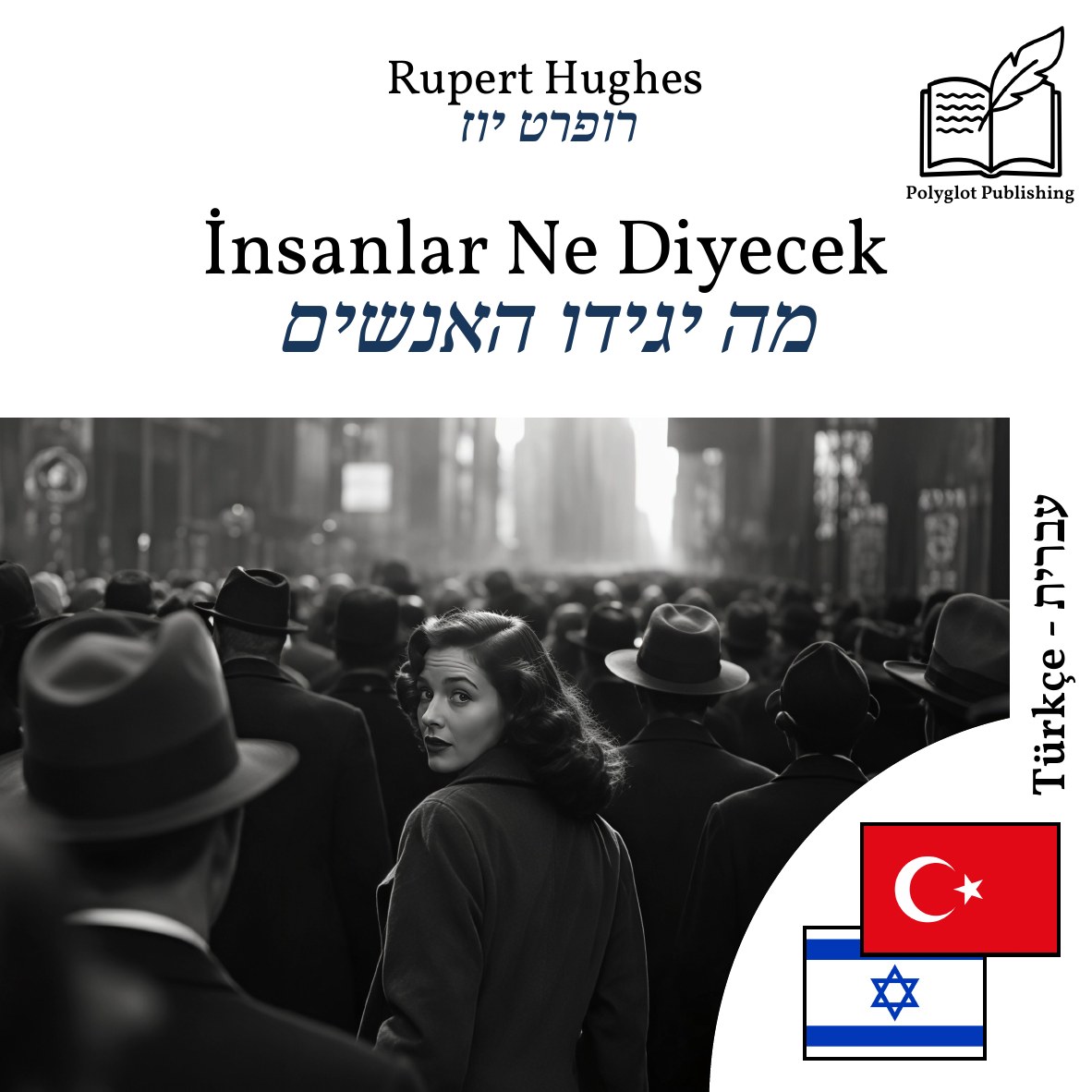 מה יגידו האנשים