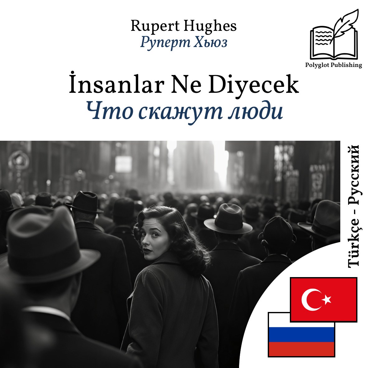 Что скажут люди